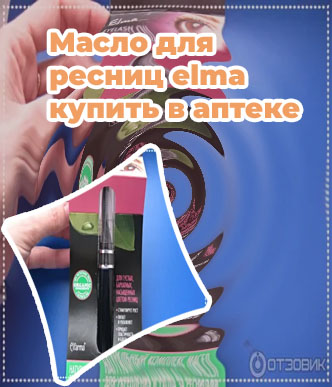 Масло для роста ресниц elma отзывы