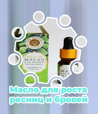 Масло для роста волос бровей и ресниц