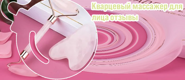 Массажер для лица роликовый кварцевый отзывы