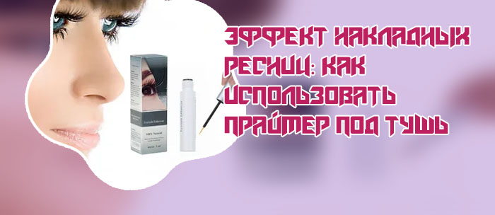 Мейкап сыворотка для ресниц