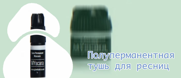 Перманентная тушь купить