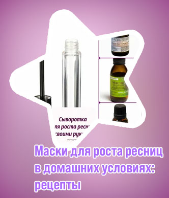 Питание для ресниц в домашних условиях