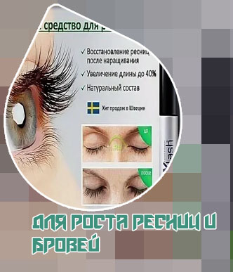 Питание ресниц для роста