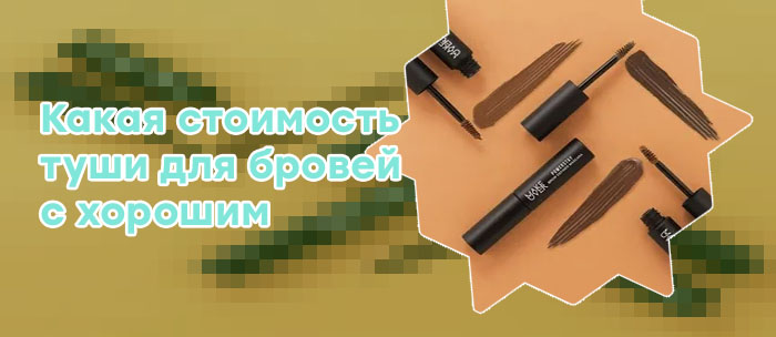 Плотная тушь для для бровей с фиброй