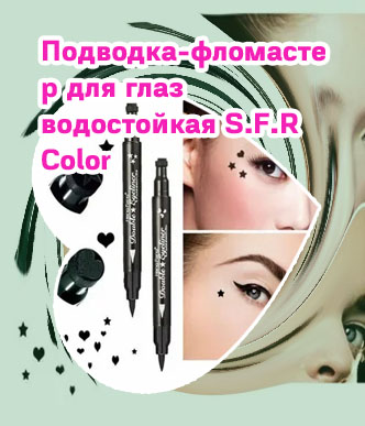 Подводка для глаз штамп стрелки