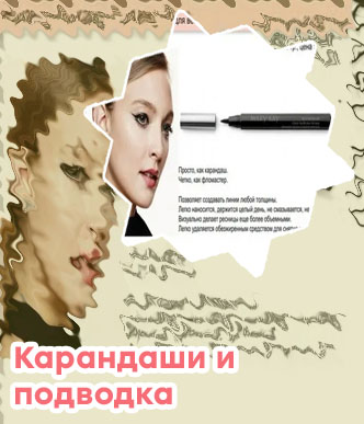 Подводка или карандаш