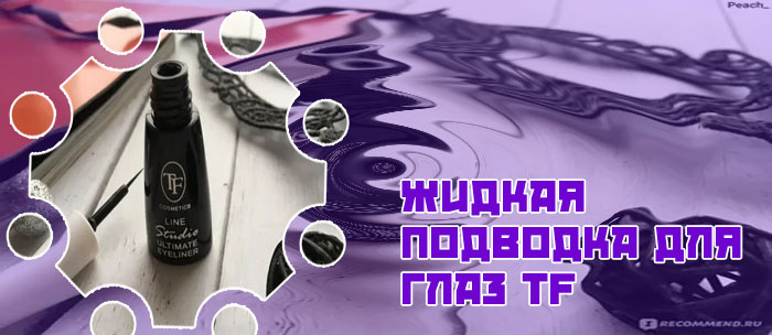 Подводка tf