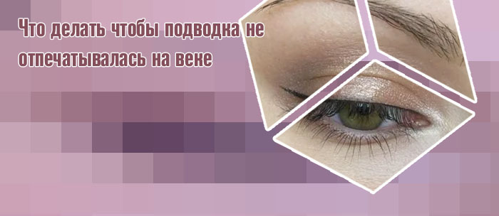 Подводка верхнего века