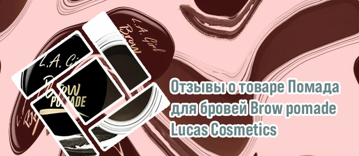 Помада для бровей brow pomade