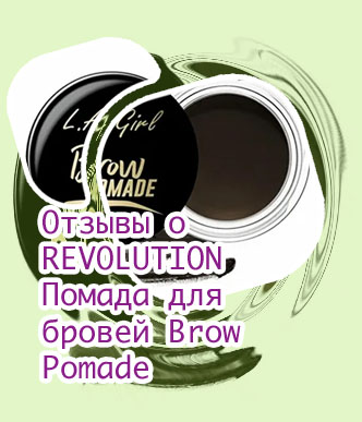 Помада для бровей brow pomade отзывы