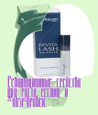 Revitalash сыворотка для роста ресниц отзывы