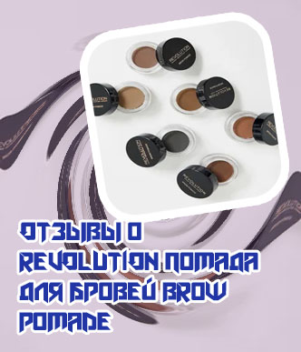 Revolution помада для бровей brow pomade