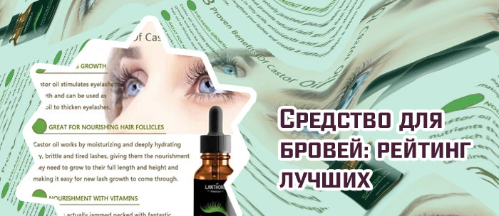 Рейтинг масел для бровей