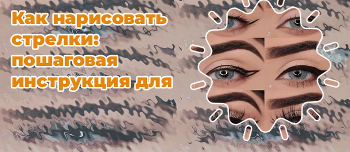 Рисуем стрелки на глазах подводкой для начинающих
