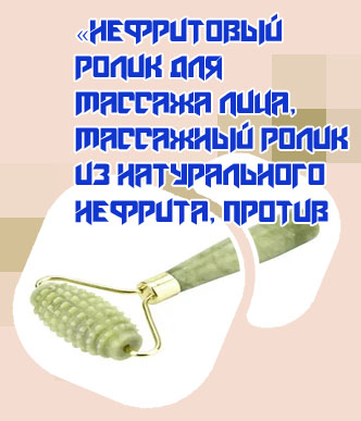 Ролик для массажа лица из нефрита купить
