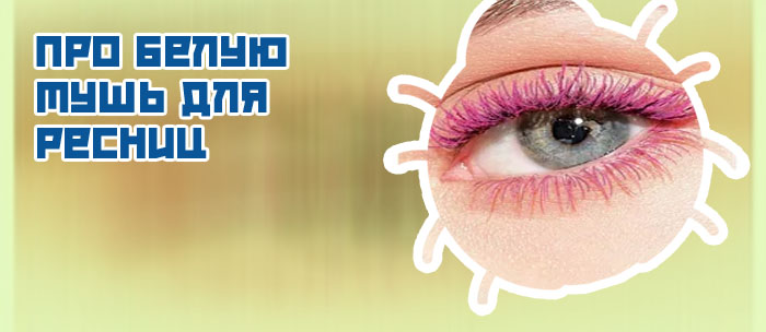 Розовая тушь для ресниц купить