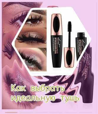 Самая хорошая тушь для ресниц