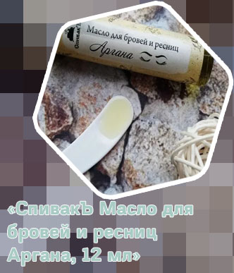 Спивакъ масло для бровей и ресниц