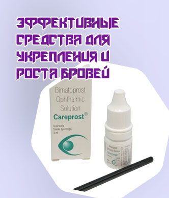 Средства для роста бровей и ресниц