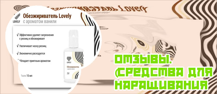 Средство для наращивания ресниц
