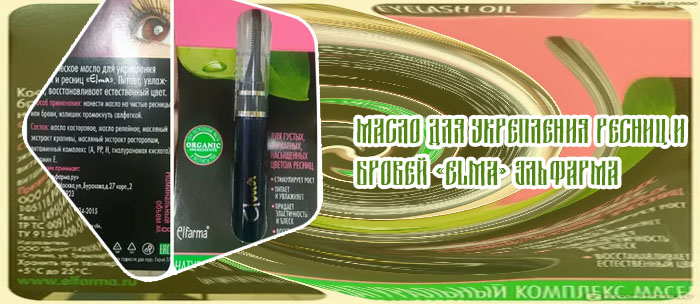 Средство для роста ресниц elma