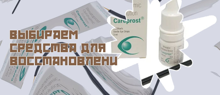 Средство для роста ресниц купить в аптеке