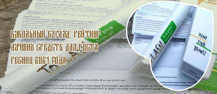 Средство для роста ресниц toplash отзывы