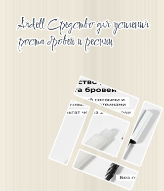 Средство для усиления роста бровей