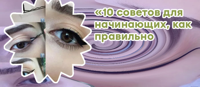 Стрелки на глазах для начинающих подводкой