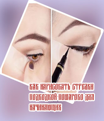 Стрелки на глазах для начинающих подводкой фломастером