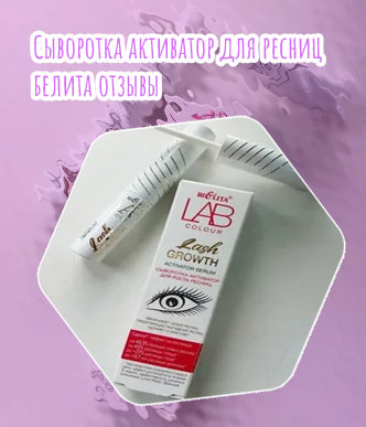 Сыворотка активатор для ресниц белита отзывы