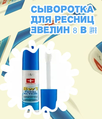 Сыворотка для ресниц 8в1