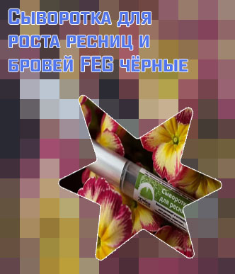 Сыворотка для ресниц черный