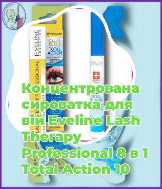 Сыворотка для ресниц eveline 8 в 1