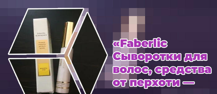 Сыворотка для ресниц фаберлик