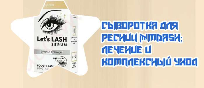Сыворотка для ресниц long 4 lashes