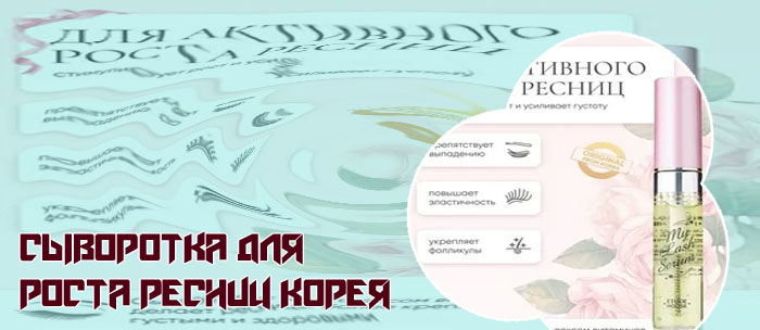 Сыворотка для роста ресниц корея