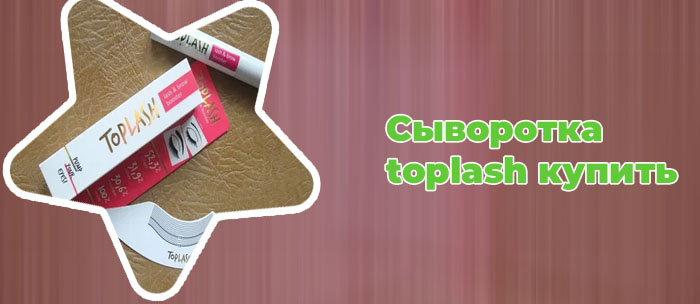 Сыворотка toplash отзывы