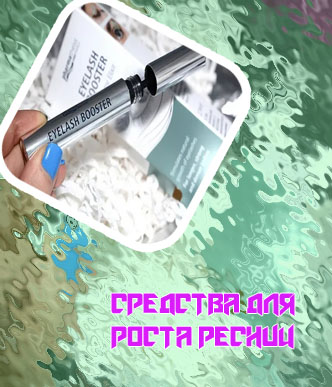 Сыворотки для ресниц лучшие