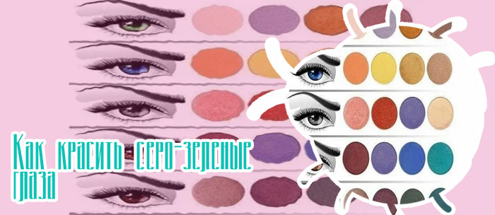 Тени подходящие для серых глаз