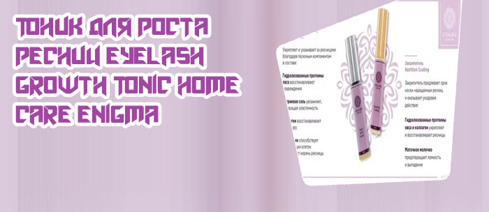 Тоник для роста ресниц enigma