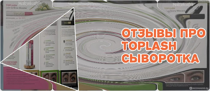 Toplash сыворотка для ресниц отзывы врачей