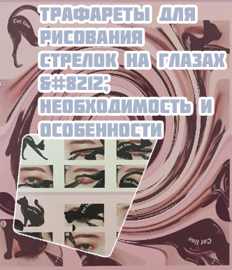 Трафареты для подводки стрелок
