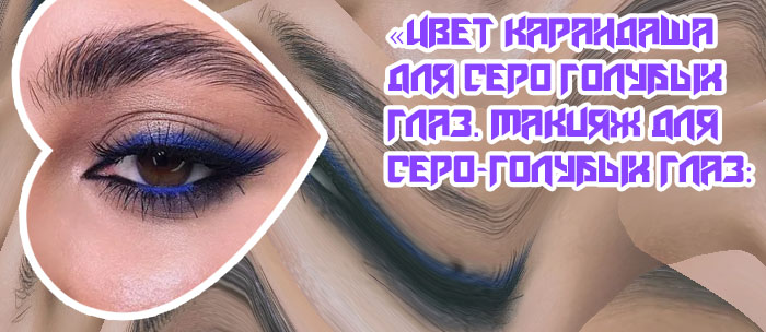 Цвет подводки для голубых глаз