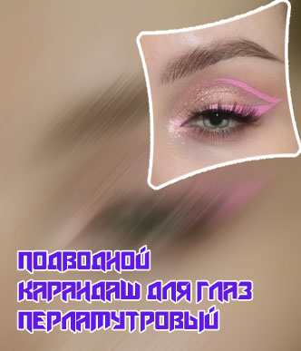 Цветная подводка из карандаша