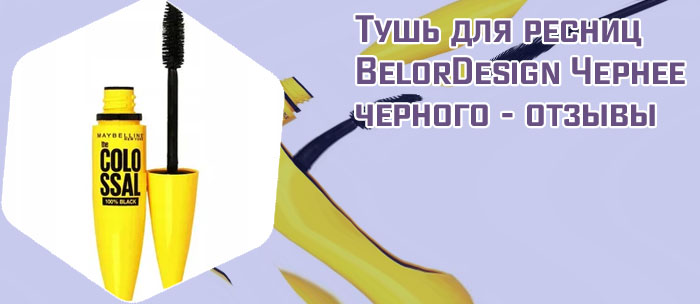 Тушь чернее черного отзывы