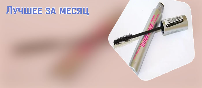 Тушь для ресниц с ворсинками