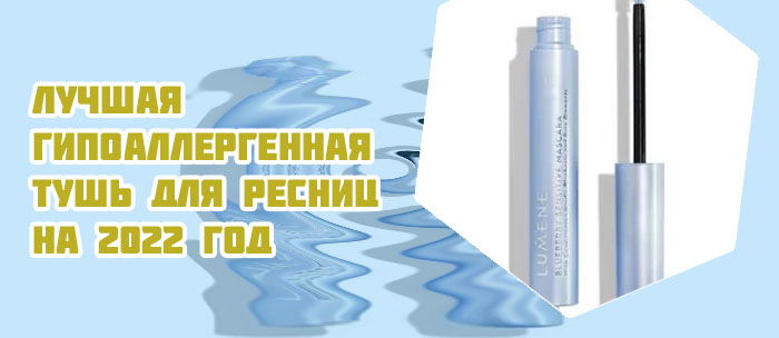 Тушь гипоаллергенная для ресниц чувствительных глаз