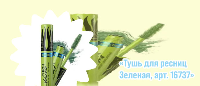 Тушь зеленая