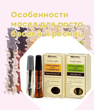Виды масел для бровей